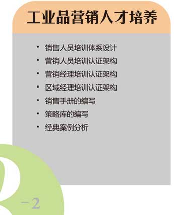 工業(yè)品營(yíng)銷人才培養(yǎng) 工業(yè)品營(yíng)銷人才培養(yǎng)